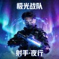 极光战队射手选手夜行的选手头像